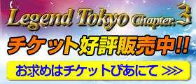 『Legend Tokyo Chapter.3』チケット購入ページ